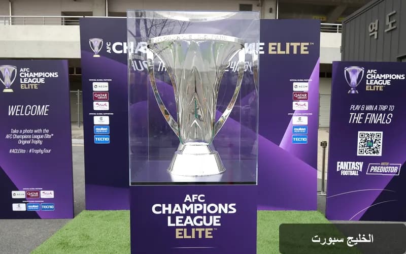 قرعة دوري أبطال آسيا 2026-2027: تفاصيل مبهرة ومنافسة محتدمة