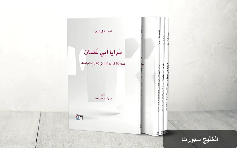 أحمد فال ولد الدين: استكشاف فكر الجاحظ من خلال مرايا أبي عثمان