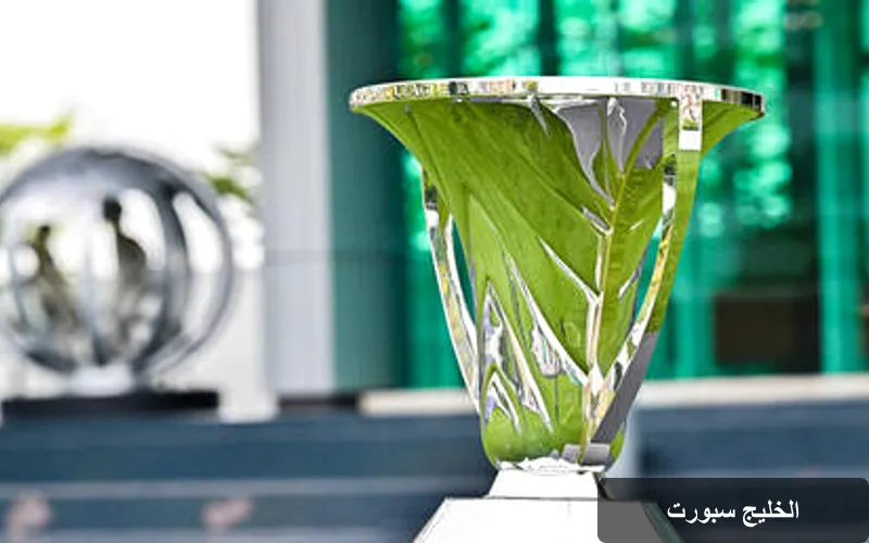 قرعة دوري أبطال آسيا 2026-2027: مواجهات مثيرة بين الأندية الخليجية