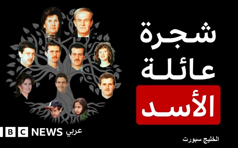 عائلة الأسد: تاريخ حكم دام لأكثر من 50 عامًا في سوريا