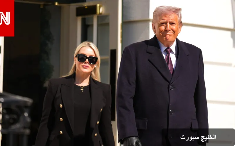 رحيل كارولين ليفيت: أصغر متحدثة باسم البيت الأبيض تترك منصبها في خطوة مفاجئة