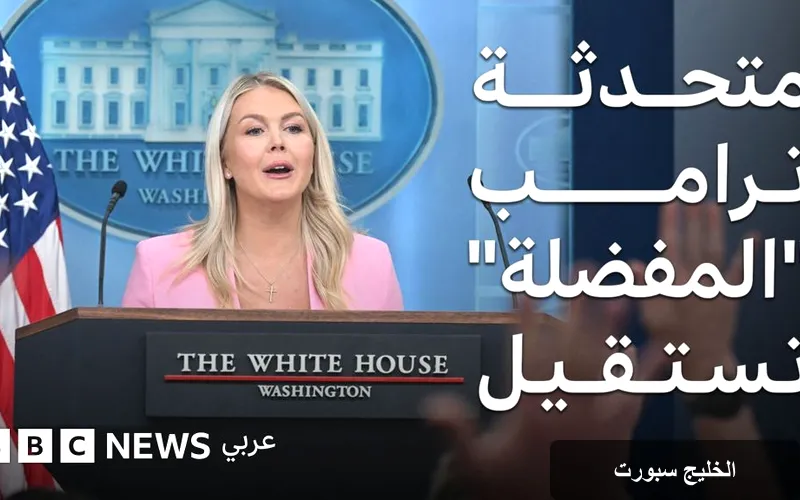 رحيل كارولين ليفيت: أصغر متحدثة باسم البيت الأبيض تودع منصبها