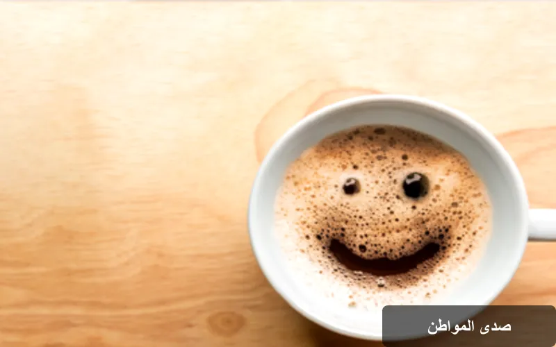القهوة وتأثيراتها المفاجئة على الصحة والهرمونات الجنسية
