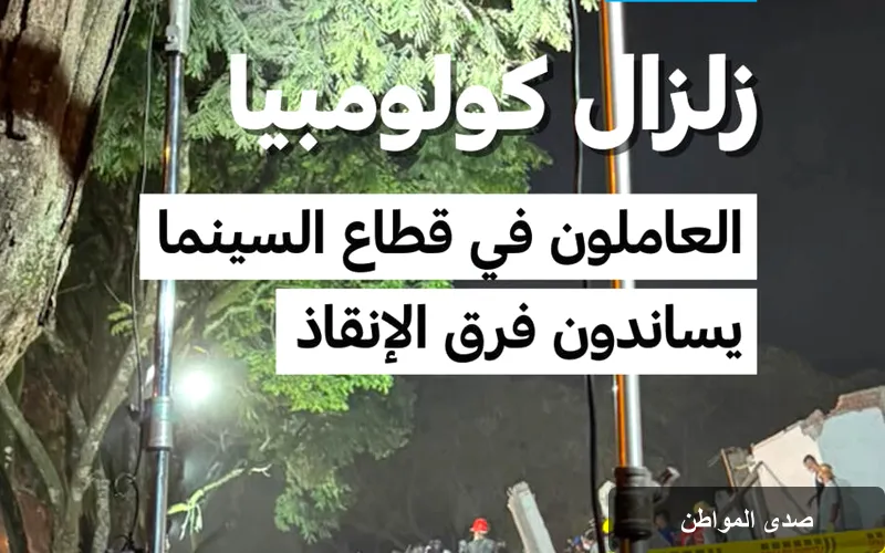 عمال السينما في كولومبيا يهبطون إلى الميدان للبحث عن الناجين