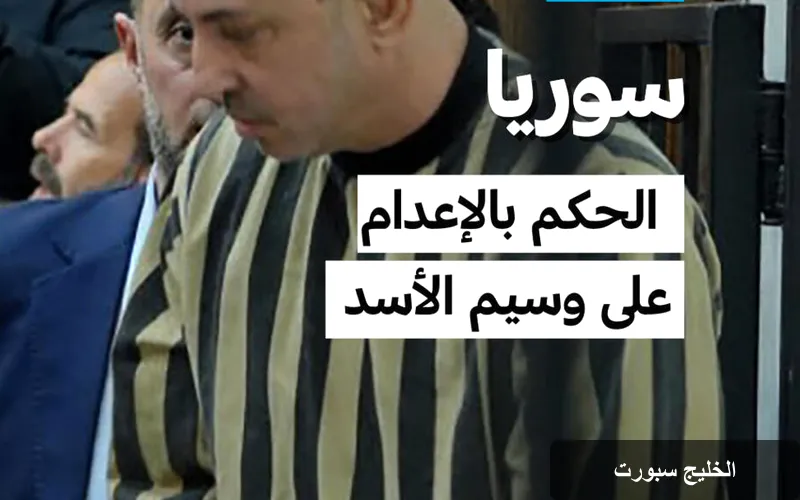 إصدار حكم بالإعدام على وسيم الأسد: تداعيات سياسية وقانونية في سوريا