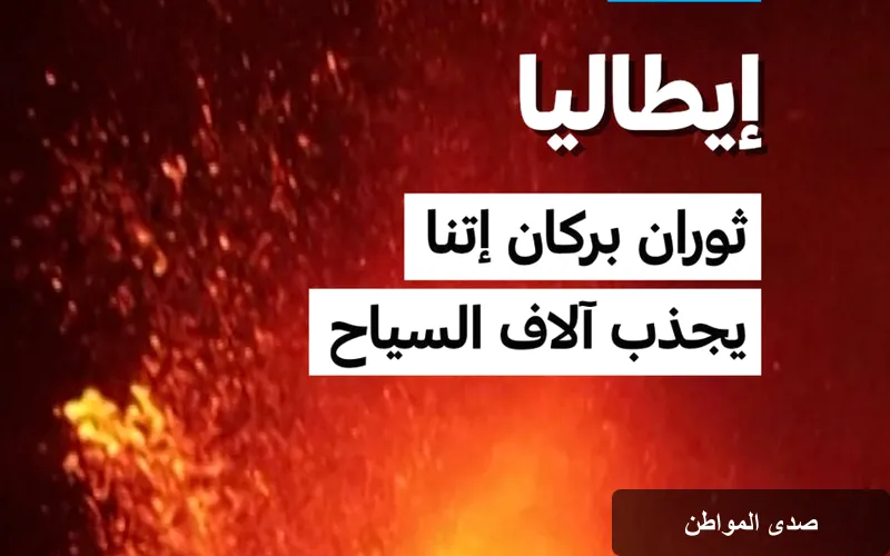 ثوران بركان إتنا: معلم سياحي يجذب الزوار من جميع أنحاء العالم