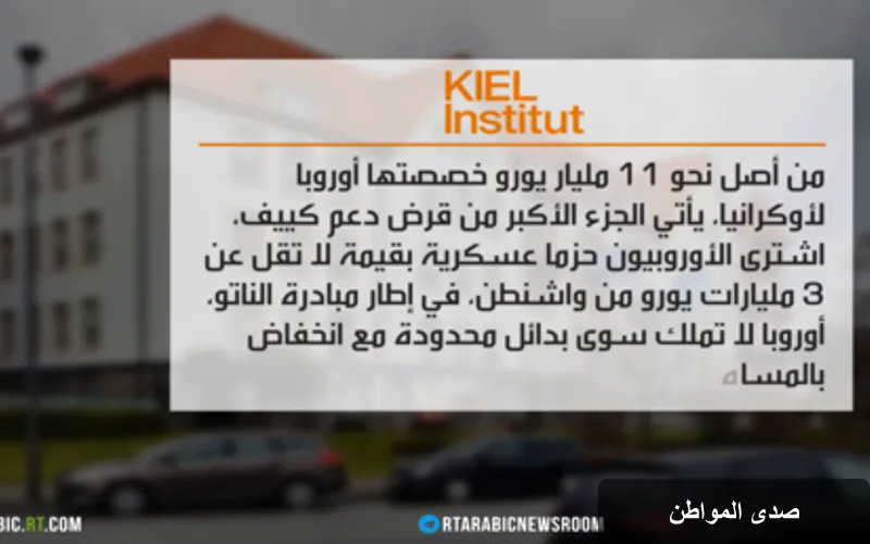 أوروبا تواجه أزمة تسليح: قروض لدعم كييف ونقص حاد في الذخيرة