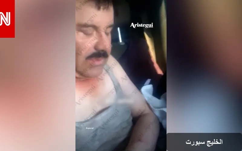 لقطات حصرية تكشف لحظات اعتقال أخطر تاجر مخدرات في المكسيك: إل تشابو