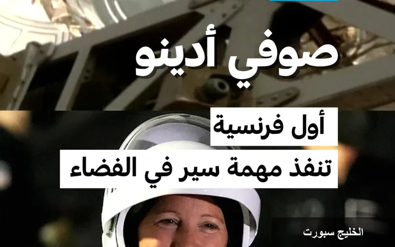 صوفي أدينو: أول رائدة فضاء فرنسية تخطو على سطح الفضاء