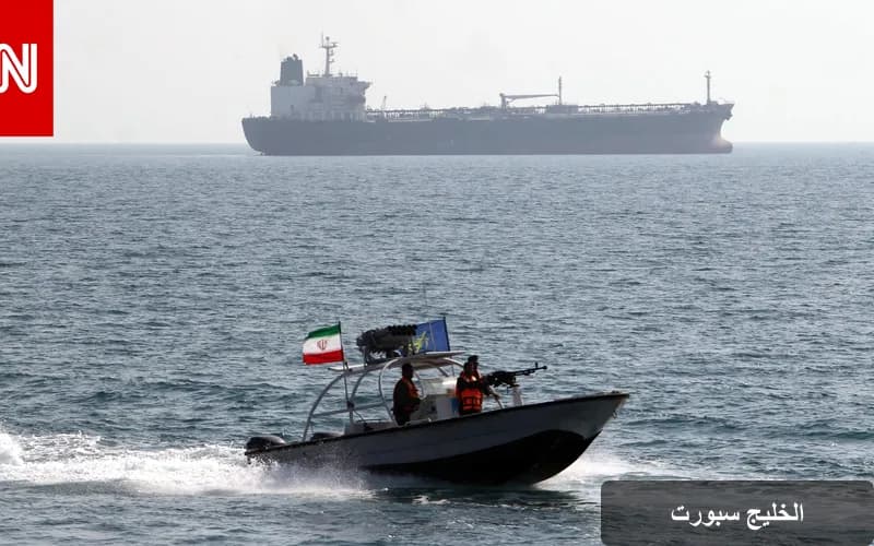 إيران تطالب بتعويضات عن التلوث النفطي في الخليج: أزمة بيئية تتصاعد