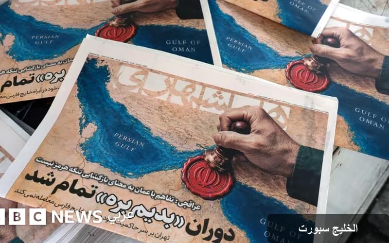 إيران تؤكد سيطرتها على مضيق هرمز في مواجهة التصريحات الأمريكية