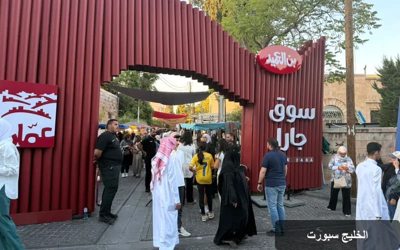 سوق جارا في عمّان: ملتقى تاريخي يجمع الحرف والفنون الأردنية