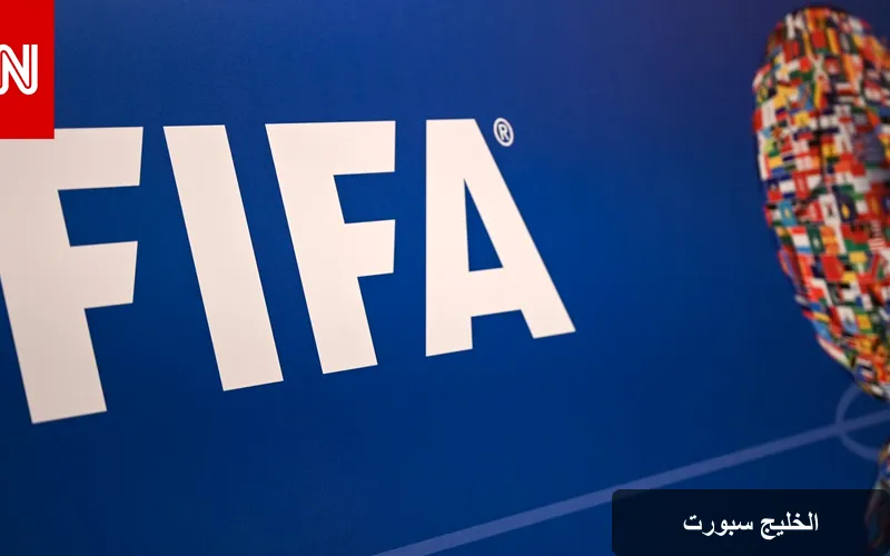 إقالة كيفن لامور من فيفا: صدى الانتقادات الداخلية يتردد