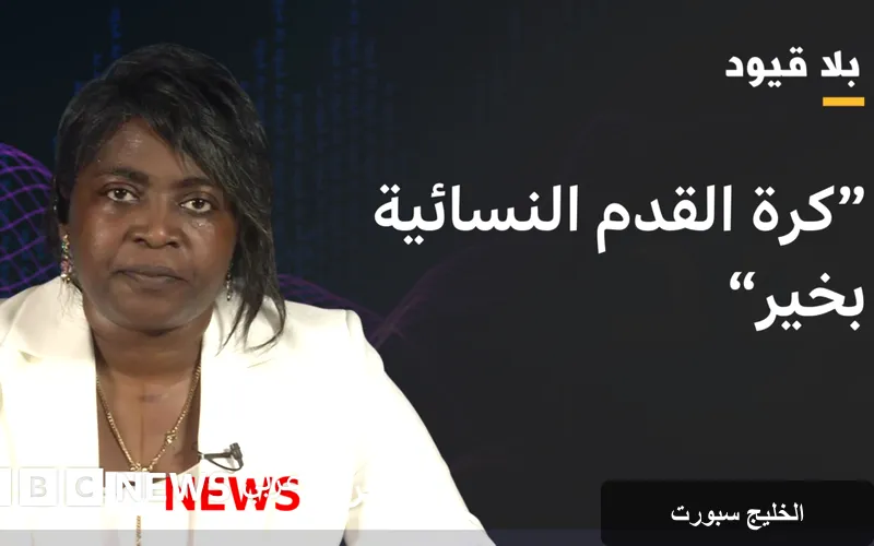 خديجة إيلا: كرة القدم النسائية بالمغرب تشهد تحولات جذرية ودعم متزايد