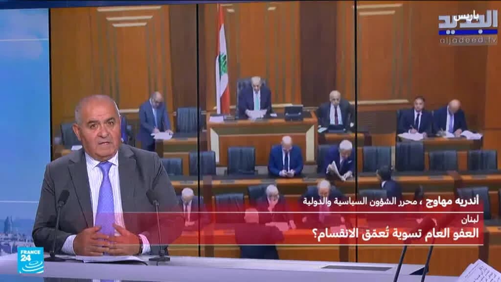 قانون العفو العام في لبنان: هل يعزز التسويات الطائفية أم يعيد بناء الثقة؟
