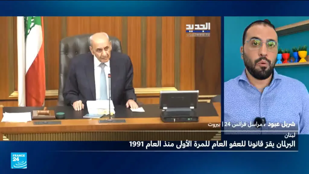 لبنان يخطو نحو المصالحة: البرلمان يقر قانون العفو العام بعد سنوات من النزاع