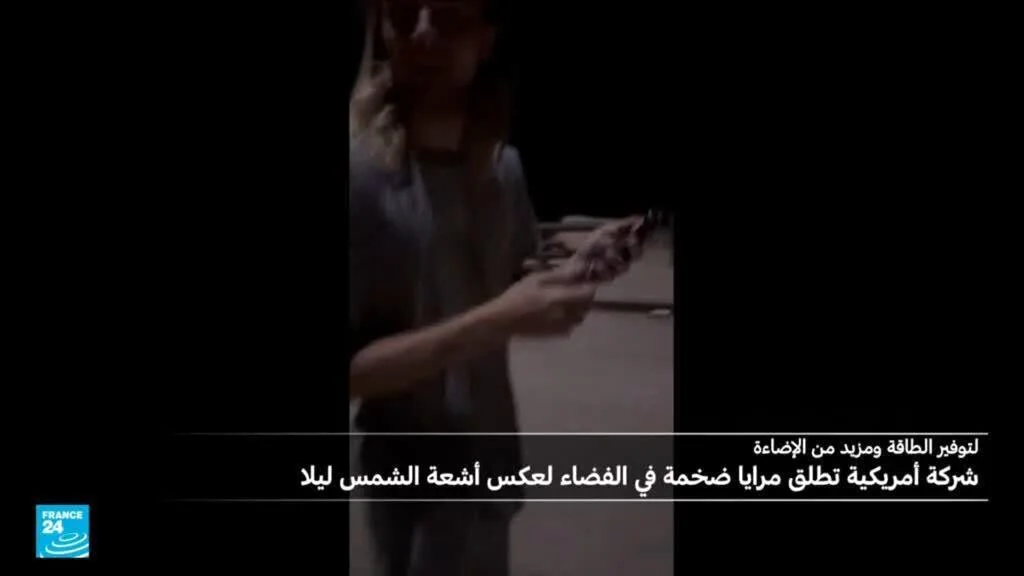 شركة أمريكية تطلق مشروعًا ثوريًا بمرايا فضائية لعكس ضوء الشمس ليلاً