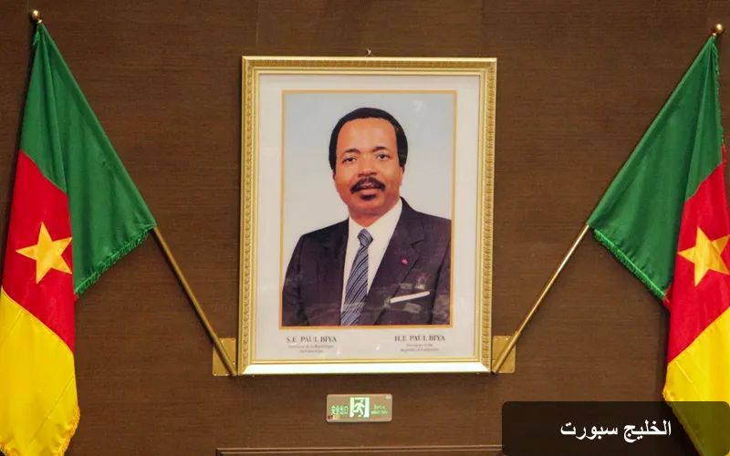 غموض غياب الرئيس الكاميروني بول بيا: تساؤلات حول الصحة والسلطة
