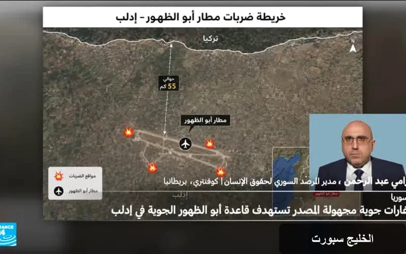 غارات جوية غامضة تضرب قاعدة أبو الظهور في إدلب: تصعيد جديد في الأجواء السورية