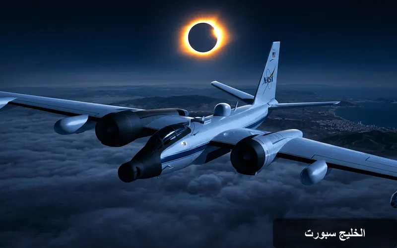 ناسا تطارد الكسوف الشمسي بطائرات نفاثة: رحلة استكشافية نحو أسرار الشمس
