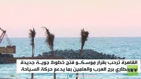 مصر تعزز الروابط الجوية مع روسيا بفتح خطوط جديدة إلى مطاري برج العرب والعلمين