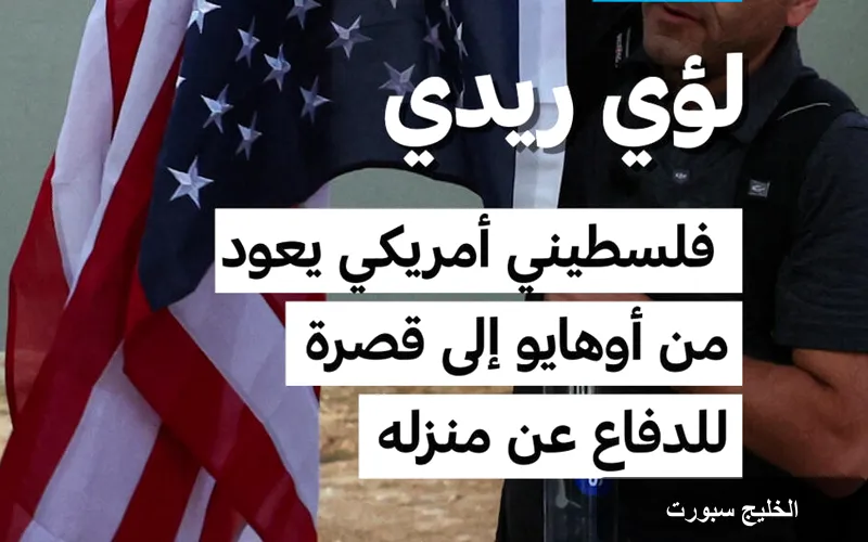 عودة فلسطيني أمريكي إلى قُصرة: رحلة مليئة بالتحديات والذكريات