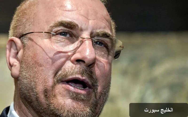 قاليباف يؤكد: مضيق هرمز سيبقى مغلقًا حتى تحقق أمريكا شروط الاتفاق