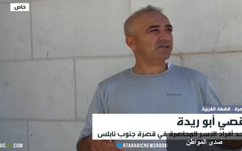 قصي أبو ريدة يكشف تفاصيل حصاره في قصرة: انقطاع الكهرباء والمياه والغذاء