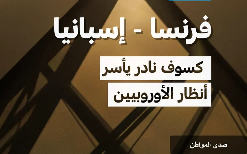 كسوف شمسي نادر يجذب اهتمام الأوروبيين ويثير فضول الفلكيين