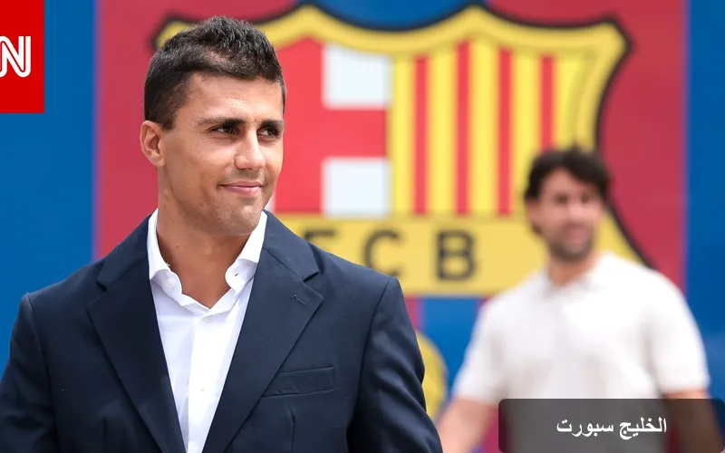 رودري يعلن انضمامه لبرشلونة في صفقة تاريخية حتى 2030