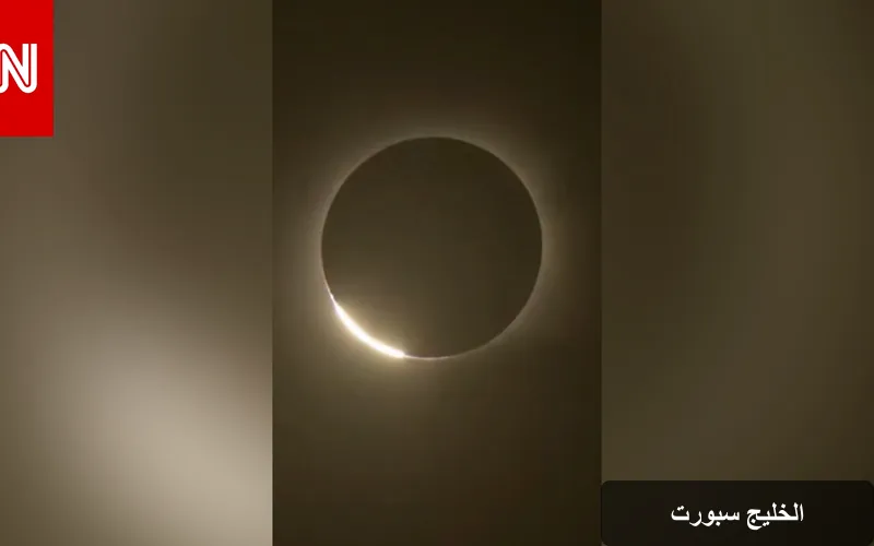 إسبانيا تشهد كسوفاً شمسياً نادراً يحول النهار إلى ليل