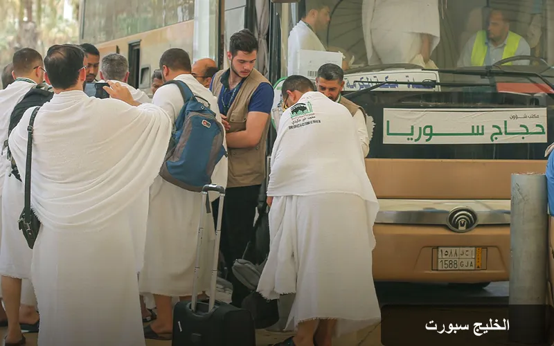 تفاصيل جديدة حول تسجيل حجاج سوريا لموسم 1448هـ: إجراءات وضوابط محددة