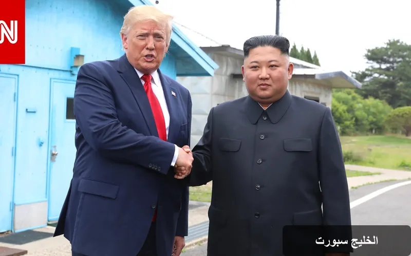 ترامب يغير استراتيجيات التحالف: تضييق المناورات العسكرية مع كوريا الجنوبية