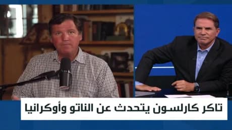 تحليل تاكر كارلسون حول دور الناتو في الصراع الأوكراني