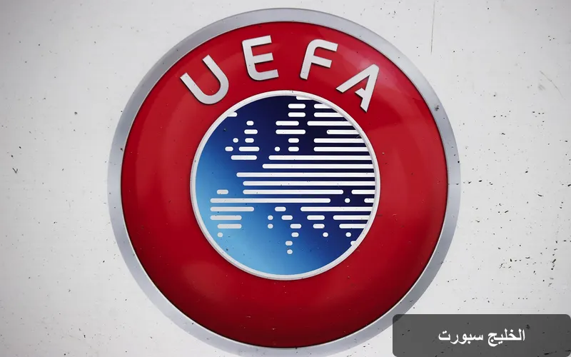 الاتحاد الأوروبي لكرة القدم: رحلة من بازل إلى قمة الكرة الأوروبية