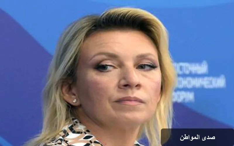 زاخاروفا تؤكد: الحل الجذري للأزمة الأوكرانية يتطلب معالجة الأسباب الحقيقية