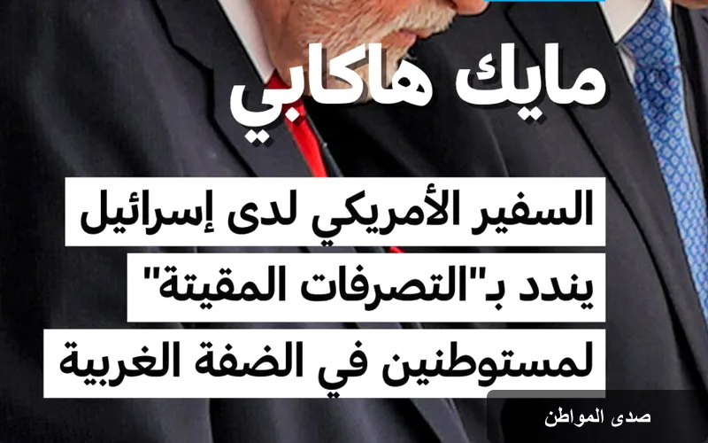 السفير الأمريكي في إسرائيل يدين التصرفات العدائية للمستوطنين في الضفة الغربية