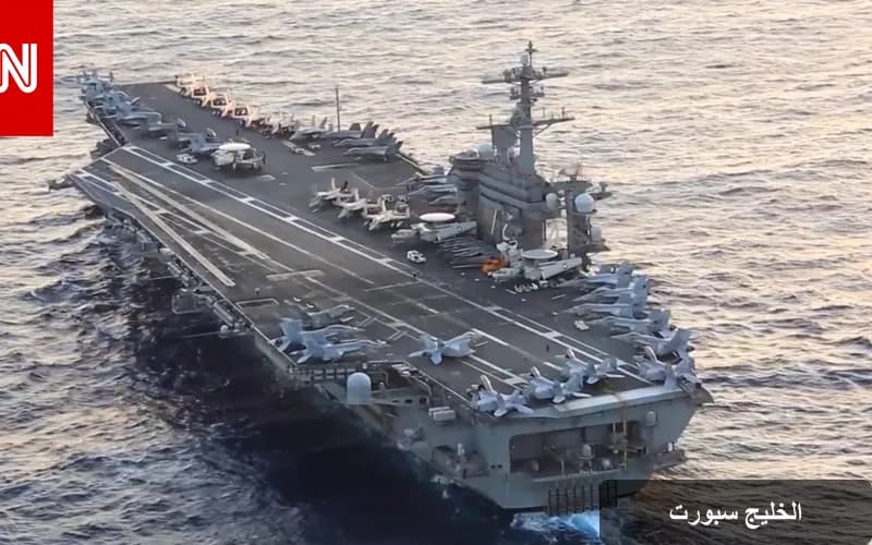 وزير الدفاع الأمريكي يرد على تقارير قفز البحارة من حاملة الطائرات أبراهام لينكولن
