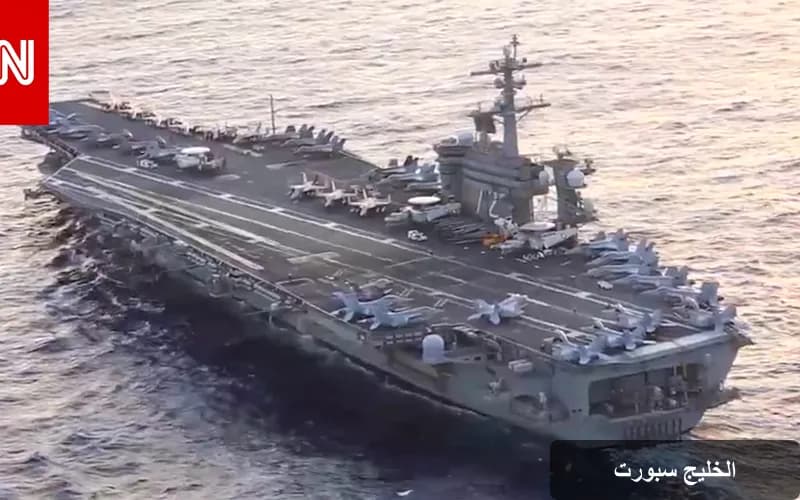 تدهور الصحة النفسية على متن "يو إس إس أبراهام لينكولن": إنقاذ بحار سقط في البحر
