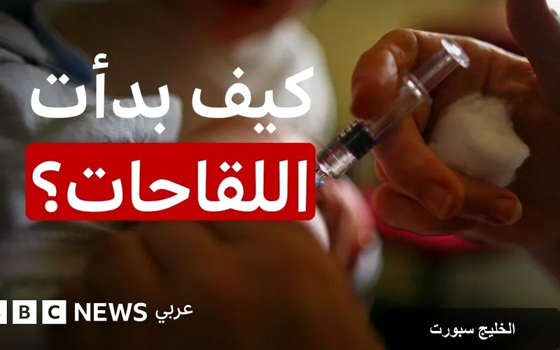تاريخ اللقاحات: من الفكرة إلى فقدان الثقة