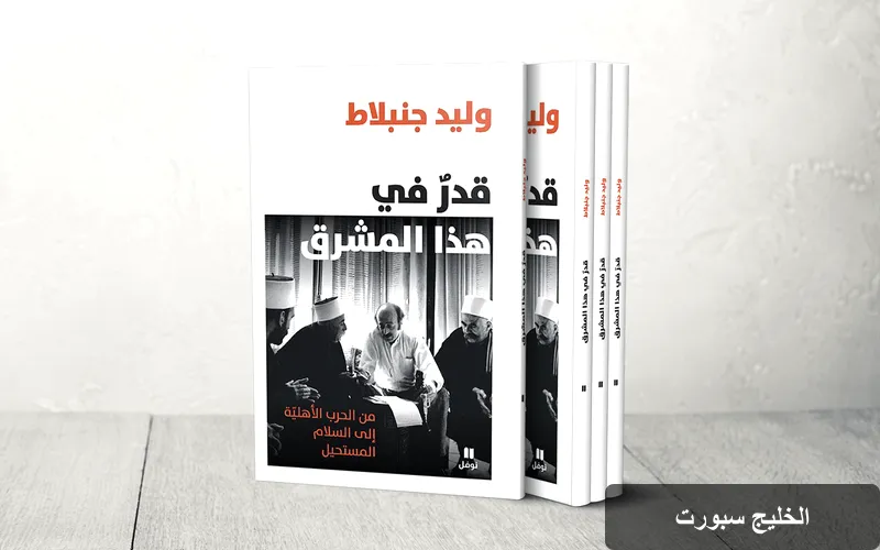 وليد جنبلاط: سيرة حياة مليئة بالقدر والتحولات السياسية