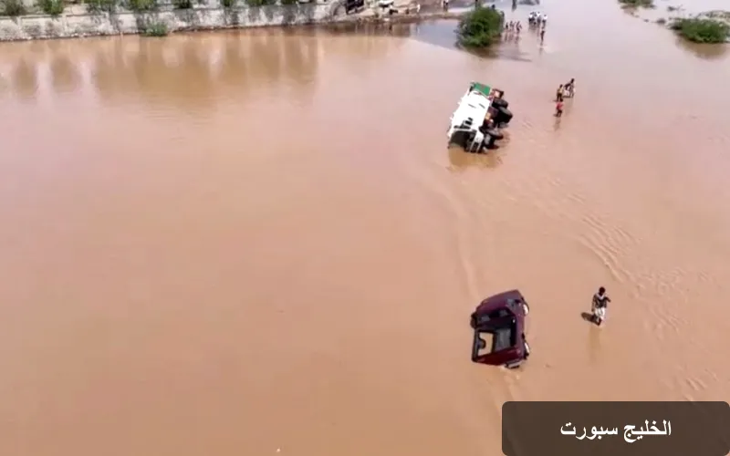 تأثير ظاهرة النينيو على أمطار اليمن: سيول أغسطس تكشف النقاب عن تغيرات مناخية