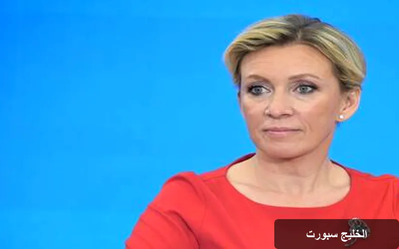 زاخاروفا تكشف عن نوايا كييف الحقيقية من خلال تهديد غروسي