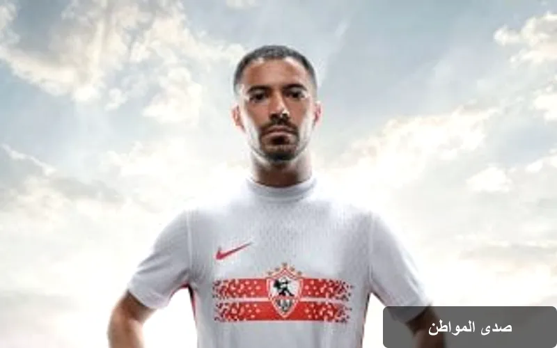 الزمالك يُكشف النقاب عن الزي الجديد للفريق قبل انطلاق الدوري